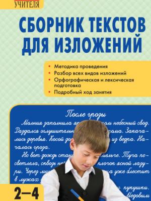 Сборник текстов для изложений. 2–4 классы - И. Ф. Яценко - скачать бесплатно