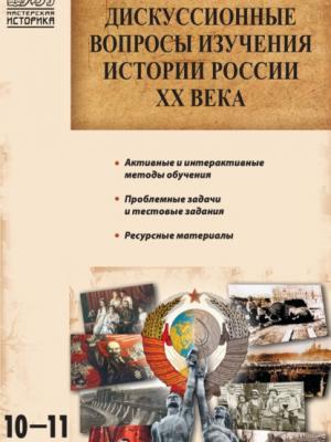 Дискуссионные вопросы изучения истории России XX века. 10–11 классы - Е. Н. Сорокина - скачать бесплатно