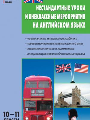 Нестандартные уроки и внеклассные мероприятия на английском языке. 10–11 классы - Е. В. Дзюина - скачать бесплатно