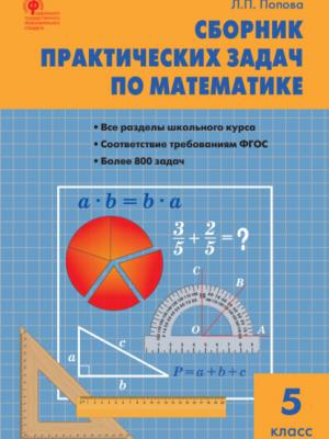Сборник практических задач по математике. 5 класс - Л. П. Попова - скачать бесплатно