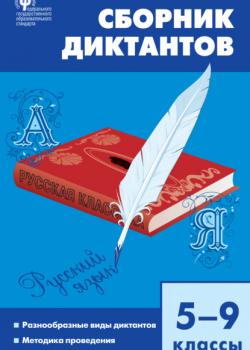 Сборник диктантов. 5–9 классы - В. Н. Горшкова - скачать бесплатно
