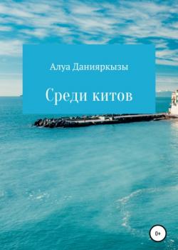 Среди китов - Алуа Данияркызы - скачать бесплатно