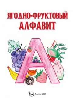 Ягодно-фруктовый алфавит - Галина Галкина - скачать бесплатно