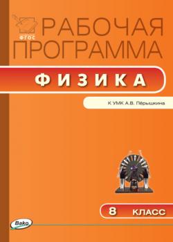 Рабочая программа по физике. 8 класс - Группа авторов - скачать бесплатно