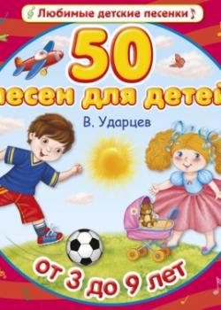 Аудиокнига 50 песен для детей (Виктор Ударцев) - скачать бесплатно