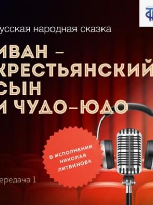 Аудиокнига Иван – крестьянский сын и Чудо-Юдо. Передача 1 (Народное творчество) - скачать бесплатно