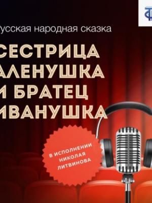 Аудиокнига Сестрица Аленушка и братец Иванушка (Народное творчество) - скачать бесплатно