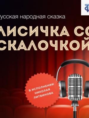 Аудиокнига Лисичка со скалочкой (Народное творчество) - скачать бесплатно