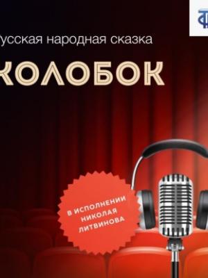 Аудиокнига Колобок (Народное творчество) - скачать бесплатно