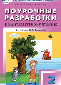 Поурочные разработки по литературному чтению. 2 класс (к УМК Н. А. Чураковой «Перспективная начальная школа») - В. В. Захарова - скачать бесплатно