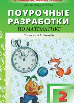Поурочные разработки по математике. 2 класс (к УМК И. И. Аргинской и др., система Л. В. Занкова) - В. В. Захарова - скачать бесплатно