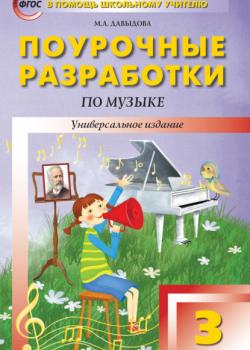 Поурочные разработки по музыке. 3 класс - Маргарита Алексеевна Давыдова - скачать бесплатно