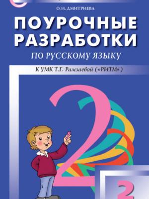 Поурочные разработки по русскому языку. 2 класс (к УМК Т. Г. Рамзаевой «РИТМ») - О. И. Дмитриева - скачать бесплатно