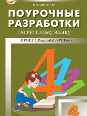 Поурочные разработки по русскому языку. 4 класс (к УМК Т. Г. Рамзаевой «РИТМ») - О. И. Дмитриева - скачать бесплатно