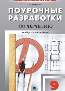 Поурочные разработки по черчению. 9 класс - Г. Г. Ерохина - скачать бесплатно