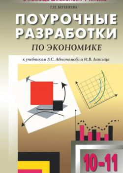 Поурочные разработки по экономике: базовый уровень. 10–11 классы (к учебникам В. С. Автономова и И. В. Липсица) - Т. П. Бегенеева - скачать бесплатно