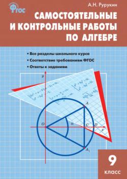Самостоятельные и контрольные работы по алгебре. 9 класс - А. Н. Рурукин - скачать бесплатно