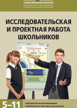 Исследовательская и проектная работа школьников. 5–11 классы - А. В. Леонтович - скачать бесплатно