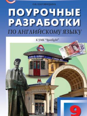 Поурочные разработки по английскому языку. 9 класс (к УМК Ю. Е. Ваулиной, Дж. Дули и др. («Spotlight»)) - О. В. Наговицына - скачать бесплатно