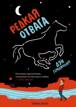 Редкая отвага - Дэн Гемайнхарт - скачать бесплатно