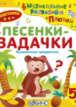 Аудиокнига Песенки-задачки (Юрий Кудинов) - скачать бесплатно