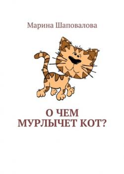 О чем мурлычет кот? - Марина Шаповалова - скачать бесплатно