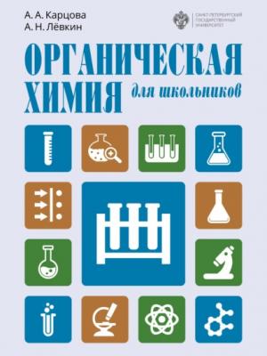 Органическая химия для школьников - А. А. Карцова - скачать бесплатно