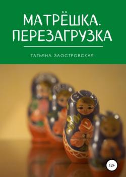 Матрёшка. Перезагрузка - Татьяна Заостровская - скачать бесплатно