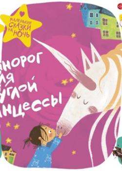 Аудиокнига Единорог для круглой принцессы (Сборник) - скачать бесплатно