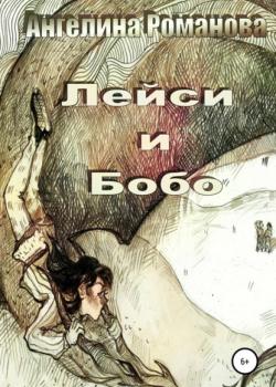 Лейси и Бобо - Ангелина Евгеньевна Романова - скачать бесплатно