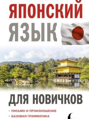 Японский язык для новичков - Н. В. Надежкина - скачать бесплатно