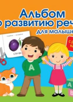Альбом с разрезными карточками по развитию речи для малышей - О. А. Новиковская - скачать бесплатно