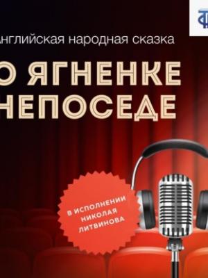 Аудиокнига О ягненке Непоседе (Английская народная сказка) - скачать бесплатно