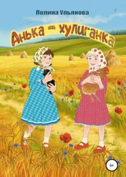 Анька-хулиганка - Полина Ульянова - скачать бесплатно