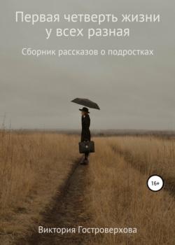 Первая четверть жизни у всех разная - Виктория Гостроверхова - скачать бесплатно