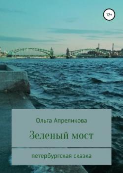 Зеленый мост - Ольга Апреликова - скачать бесплатно