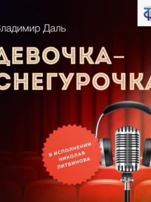 Аудиокнига Девочка-Снегурочка (Владимир Иванович Даль) - скачать бесплатно