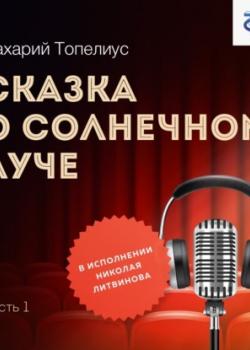 Аудиокнига Сказка о солнечном луче. Часть 1 (Сакариас (Захарий) Топелиус) - скачать бесплатно
