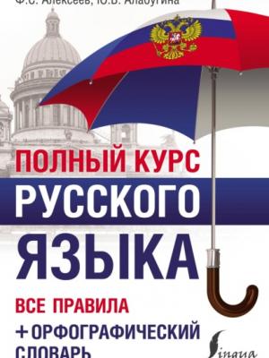 Полный курс русского языка. Все правила + орфографический словарь - Ю. В. Алабугина - скачать бесплатно