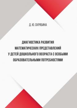 Диагностика развития математических представлений у детей дошкольного возраста с особыми образовательными потребностями - Дарья Скрябина - скачать бесплатно