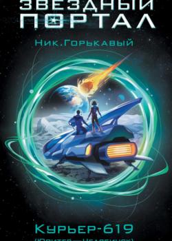 Курьер-619 (Юпитер – Челябинск) - Ник. Горькавый - скачать бесплатно