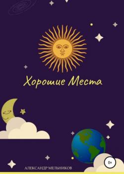 Хорошие места - Александр Мельников - скачать бесплатно
