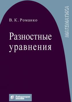 Разностные уравнения - В. К. Романко - скачать бесплатно