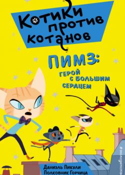 Пимз. Герой с большим сердцем - Даниэль Пикули - скачать бесплатно