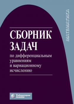 Сборник задач по дифференциальным уравнениям и вариационному исчислению - Н. Х. Агаханов - скачать бесплатно