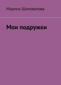 Мои подружки - Марина Шаповалова - скачать бесплатно