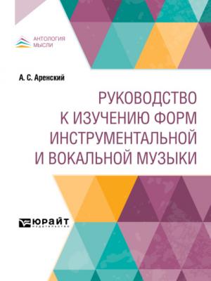 Руководство к изучению форм инструментальной и вокальной музыки - Антон Степанович Аренский - скачать бесплатно