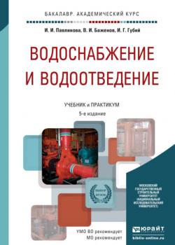 Водоснабжение и водоотведение 5-е изд., пер. и доп. Учебник и практикум для академического бакалавриата - Иван Гаврилович Губий - скачать бесплатно