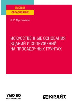 Искусственные основания зданий и сооружений на просадочных грунтах. Учебное пособие для вузов - Валерий Раифович Мустакимов - скачать бесплатно