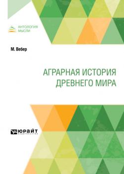 Аграрная история Древнего мира - Дмитрий Моисеевич Петрушевский - скачать бесплатно